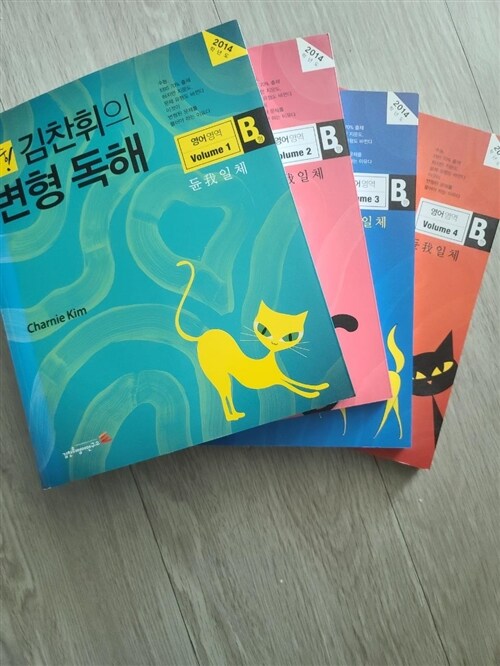 [중고] 적중! 김찬휘의 변형 독해 영어영역 Volume 1 B형