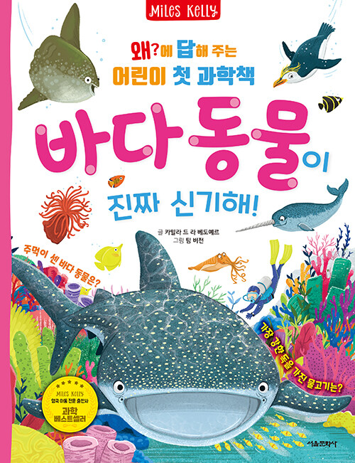 왜?에 답해 주는 어린이 첫 과학책 : 바다 동물이 진짜 신기해!