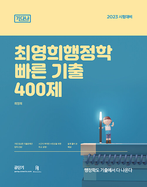 2023 최영희행정학 빠른 기출 400제