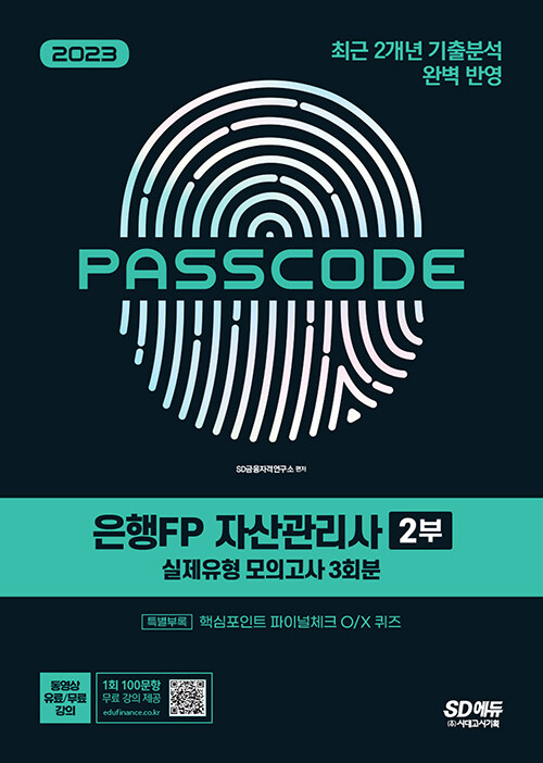 2023 은행FP 자산관리사 2부 실제유형 모의고사 [3회분+특별부록] PASSCODE