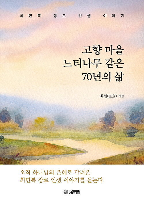 고향 마을 느티나무 같은 70년의 삶