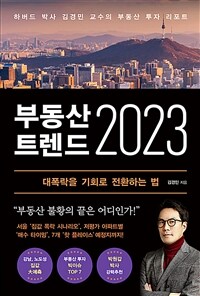 부동산 트렌드 2023 :하버드 박사 김경민 교수의 부동산 투자 리포트 