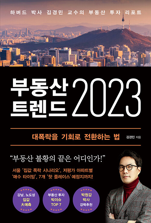 부동산 트렌드 2023 : 하버드 박사 김경민 교수의 부동산 투자 리포트