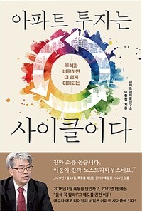 아파트 투자는 사이클이다 : 주식과 비교하면 더 쉽게 이해되는 표지이미지