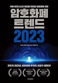 암호화폐 트렌드 2023 :부와 비즈니스의 판도를 뒤흔들 암호화폐 전망 