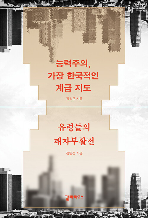 [중고] 능력주의, 가장 한국적인 계급 지도 / 유령들의 패자부활전