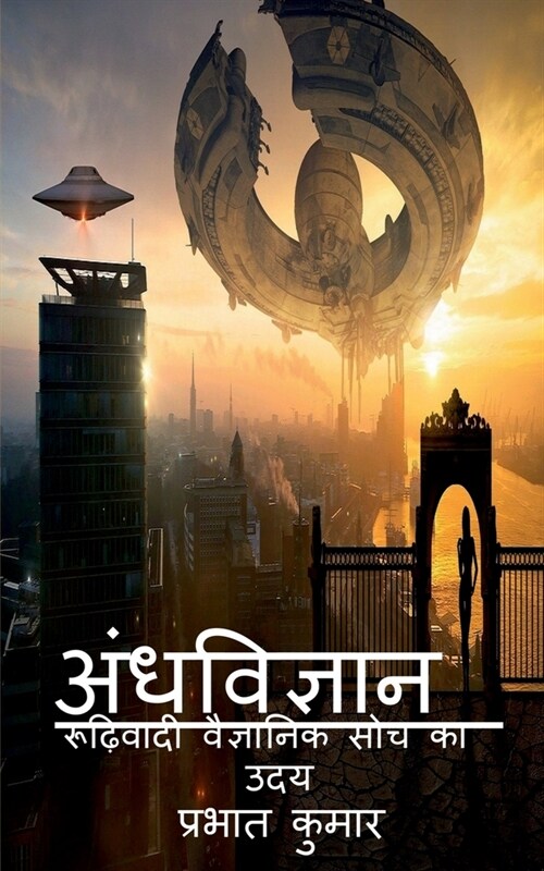 Andhvigyan / अंधविज्ञान (Paperback)