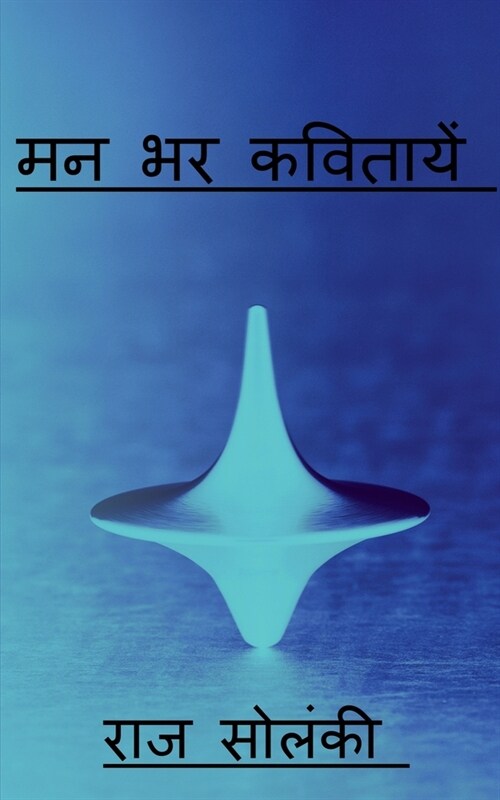 Man bhar kavitayen / मन भर कवितायें (Paperback)