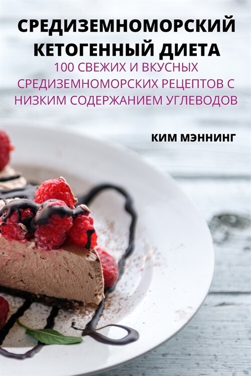 СРЕДИЗЕМНОМОРСКИЙ КЕТО&# (Paperback)