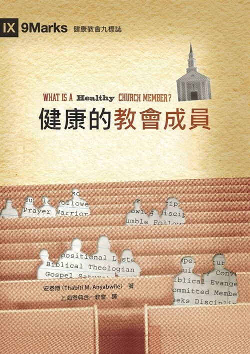 健康的教會成員 (What Is a Healthy Church Member) (Traditional Chinese) (Paperback)