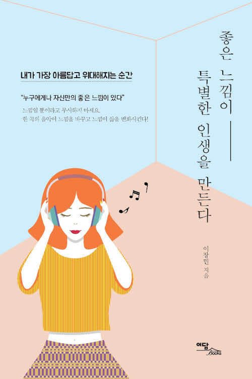 [큰글자도서] 좋은 느낌이 특별한 인생을 만든다