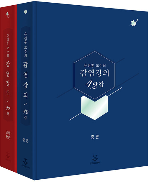 [중고] 유진홍 교수의 감염강의 42강 - 전2권