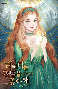 레이디는 천벌을 좋아해 2 커버