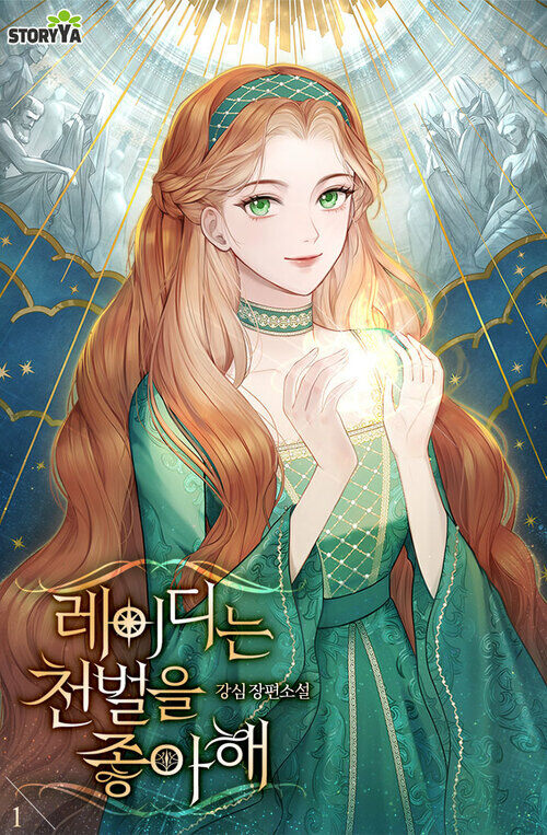 레이디는 천벌을 좋아해 1 커버