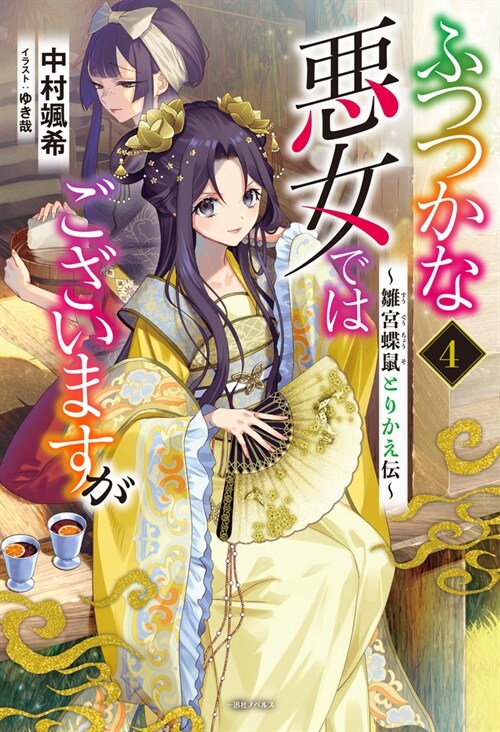 Though I Am an Inept Villainess: Tale of the Butterfly-Rat Body Swap in the Maiden Court (Light Novel) Vol. 4 (Paperback)