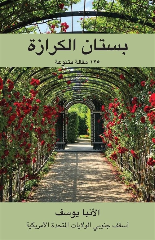 (Paradise of Keraza) بستان الكرازة (Paperback)