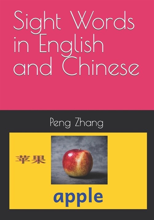 Sight Words in English and Chinese (Paperback)