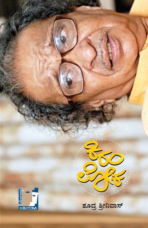 Ki Ram Loka(Kannada) (Paperback)