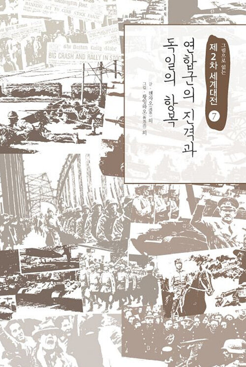 [큰글자도서] 연합군의 진격과 독일의 항복