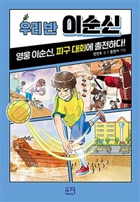 우리 반 이순신 :영웅 이순신, 피구 대회에 출전하다 