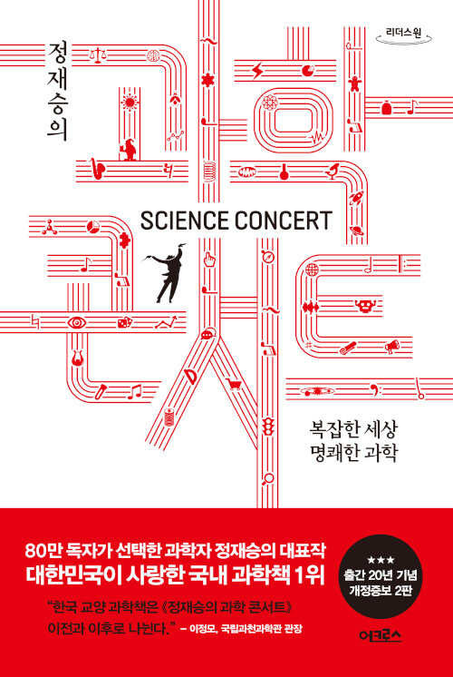 [큰글자도서] 정재승의 과학 콘서트 (개정증보 2판)