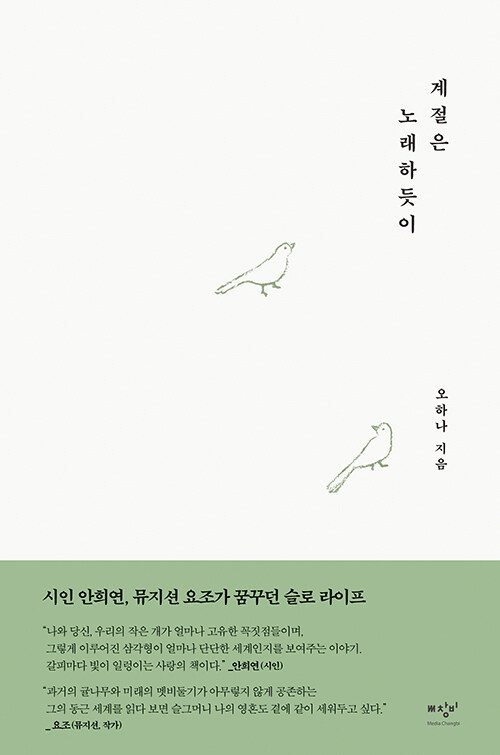 [큰글자도서] 계절은 노래하듯이