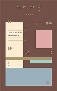 고르고 고른 말 : 카피라이터·만화가·시인 홍인혜의 언어생활 표지이미지