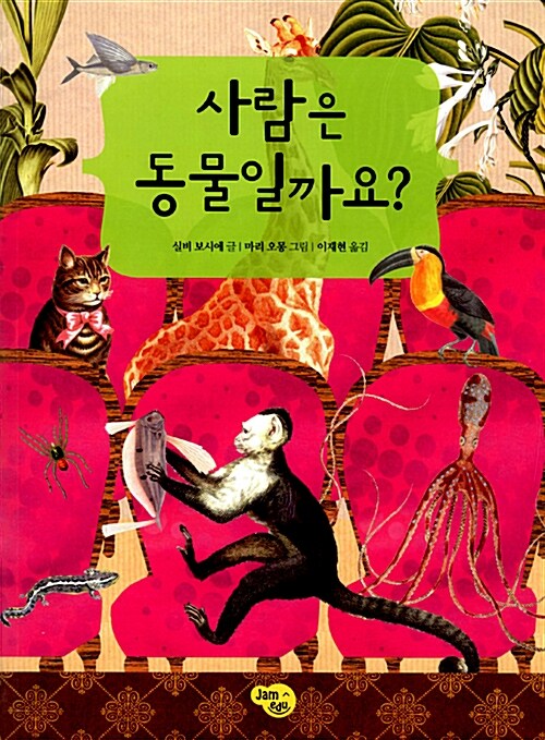 사람은 동물일까요?