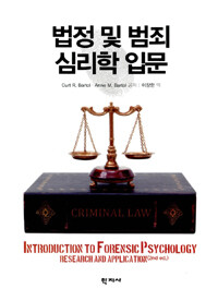 법정 및 범죄 심리학 입문