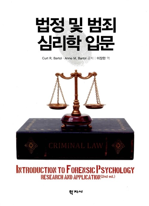 [중고] 법정 및 범죄 심리학 입문