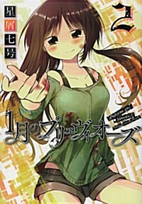 1月のプリュヴィオ-ズ 2 (愛裝版コミックス)(コミック)