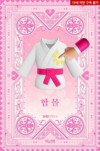 [BL] 함몰
