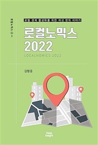 로컬노믹스 2022 : 로컬 경제 활성화를 위한 여섯 번의 이야기 / [수정판]
