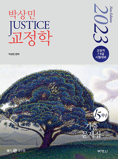 2023 박상민 JUSTICE 교정학 15개년 기출문제집 총정리