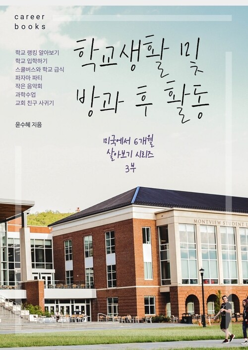 학교생활 및 방과 후 활동