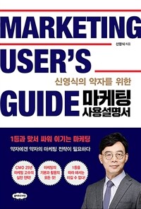 (신영식의 약자를 위한) 마케팅 사용설명서 =약자에겐 약자의 마케팅 전략이 필요하다 /Marketing user's guide 