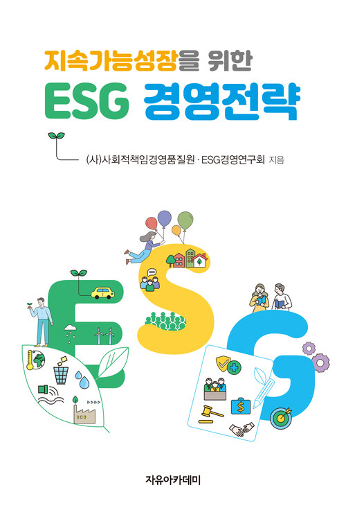 지속가능성장을 위한 ESG 경영전략