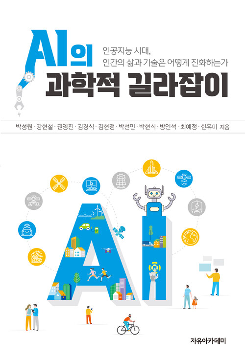 AI의 과학적 길라잡이