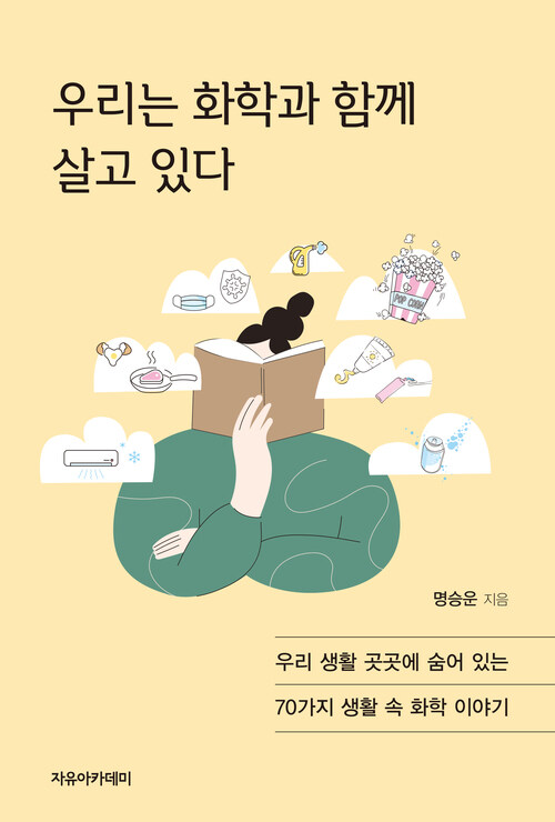 우리는 화학과 함께 살고 있다