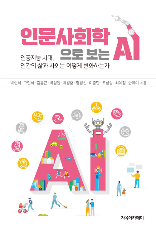 인문사회학으로 보는 AI