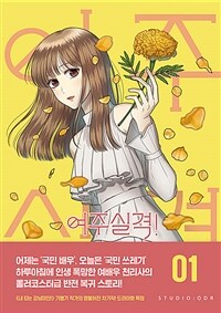 여주실격! :기맹기 만화