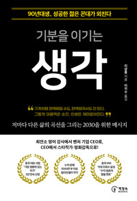 기분을 이기는 생각 커버