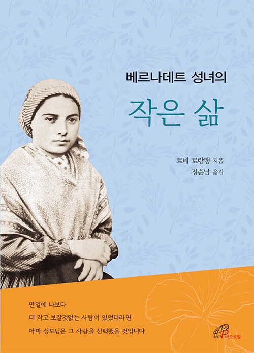 베르나데트 성녀의 작은 삶