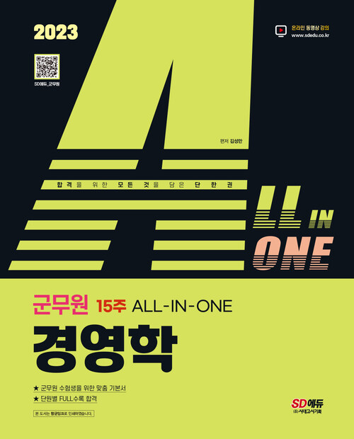 2023 ALL-IN-ONE 군무원 경영학