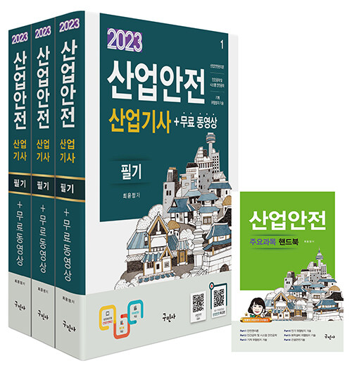 2023 산업안전산업기사 필기 + 무료동영상 + 핸드북