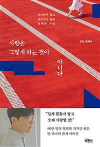 사랑은 그렇게 하는 것이 아니다