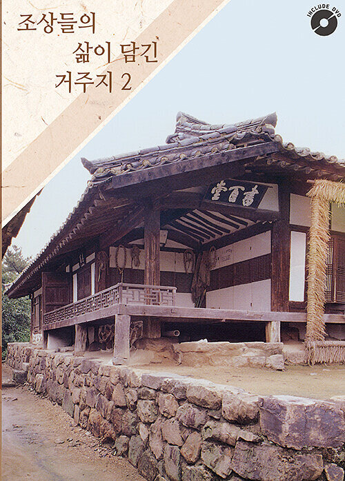 조상들의 삶이 담긴 거주지 2 (CD 포함)