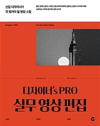 디자이너s Pro 실무 영상 편집 - 신입 디자이너가 꼭 챙겨야 할 현장 스킬