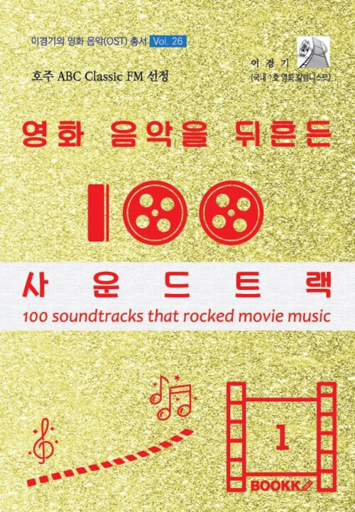 영화 음악을 뒤흔든 사운드트랙 100 - 1