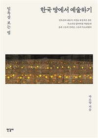 한국 땅에서 예술하기: 임옥상 보는 법